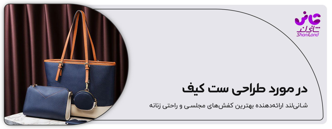 طراحی ست کیف 